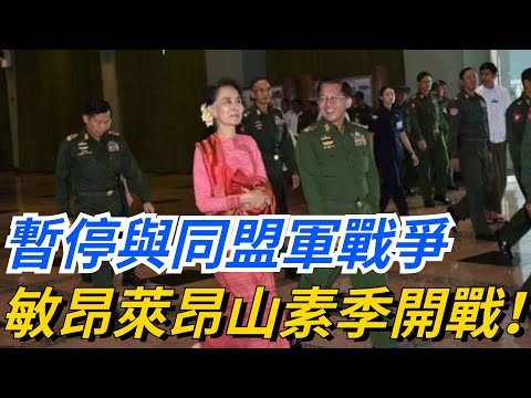 敏昂萊很害怕：暫停與同盟軍戰爭，保衛首都準備與昂山素季開戰！【愛史說】#敏昂萊#昂山素季#同盟軍#內比都