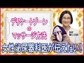 デリケートゾーンマッサージ方法【女性泌尿器科医が伝えたい！】