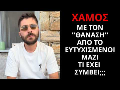 Χαμός με τον Θανάση από το Ευτυχισμένοι μαζί!!!