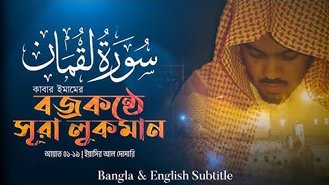 Surah Luqman | সূরা লুকমান | سورة لقمان | Verse (1-19) |🎙️Sheikh Yaseer Al-Dosari | ياسر الدوسري |