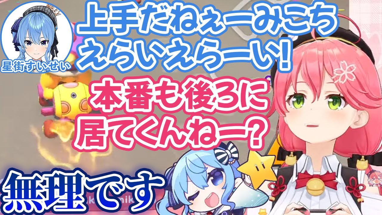 とにかく褒めて伸ばしてくれる星街コーチが有能すぎて大会本番でもセコンドに付いてもらおうとするさくらみこ【ホロライブ切り抜き】