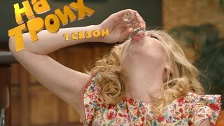 На троих: 1 сезон 13 серия | Дизель студио комедии 2016 На троих: 1 сезон 13 серия | Дизель студио комедии 2016