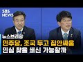 민주당, 조국 두고 집안싸움…민심 되찾을 쇄신 가능할까 / SBS / 주영진의 뉴스브리핑