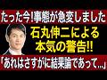 【石丸伸二】「あれはさすがに結果論であって...」リハックでのあの対談に...石丸氏が本気の警告!!【衆院選/ReHacQ】