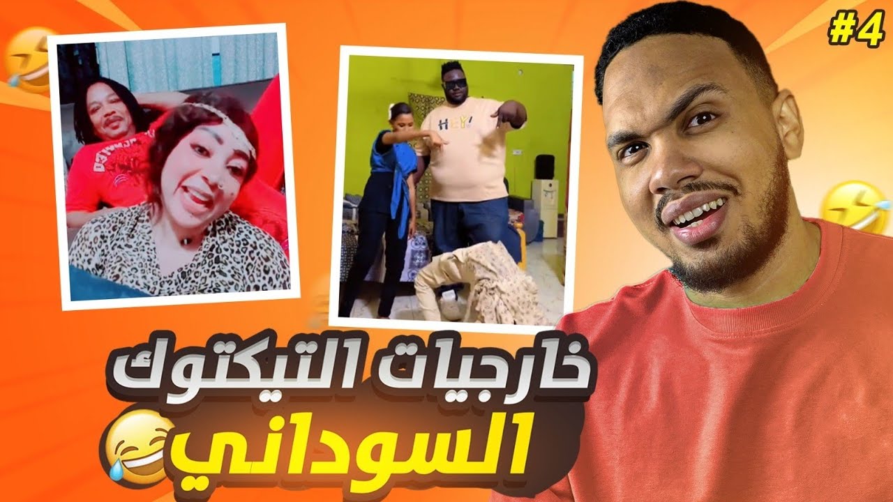 مراجعة جديد التيكتوك السوداني 🤣🤣🤣
