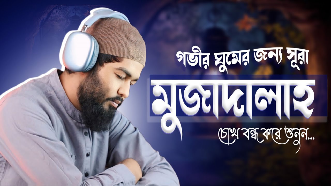 গভীর ঘুমের জন্য সূরা মুজাদালাহ এর তিলাওয়াত শুনুন┇سورة المجادلة┇Surah Mujadalah by Shamsul haque