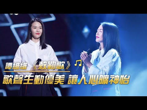 譚維維演唱北朝民歌《敕勒歌》唱出大草原的豪情 太好聽了 | 紀錄台灣