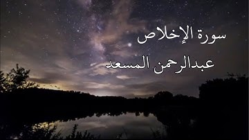 سورة الإخلاص عبدالرحمن مسعد #قرآن
