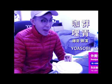 咖哩群青 - YOASOBI (feat.爆哥 / 群青meme)【碧幻Bihuan】