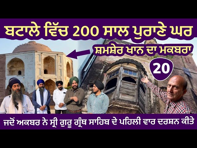 ਅਕਬਰ ਨੇ ਪਹਿਲੀ ਵਾਰ ਸ੍ਰੀ ਗੁਰੂ ਗ੍ਰੰਥ ਸਾਹਿਬ ਜੀ ਦੇ ਦਰਸ਼ਨ ਕੀਤੇ । ਸ਼ਮਸ਼ੇਰ ਖਾਨ ਦਾ ਮਕਬਰਾ Batala ~Gurdaspur 20