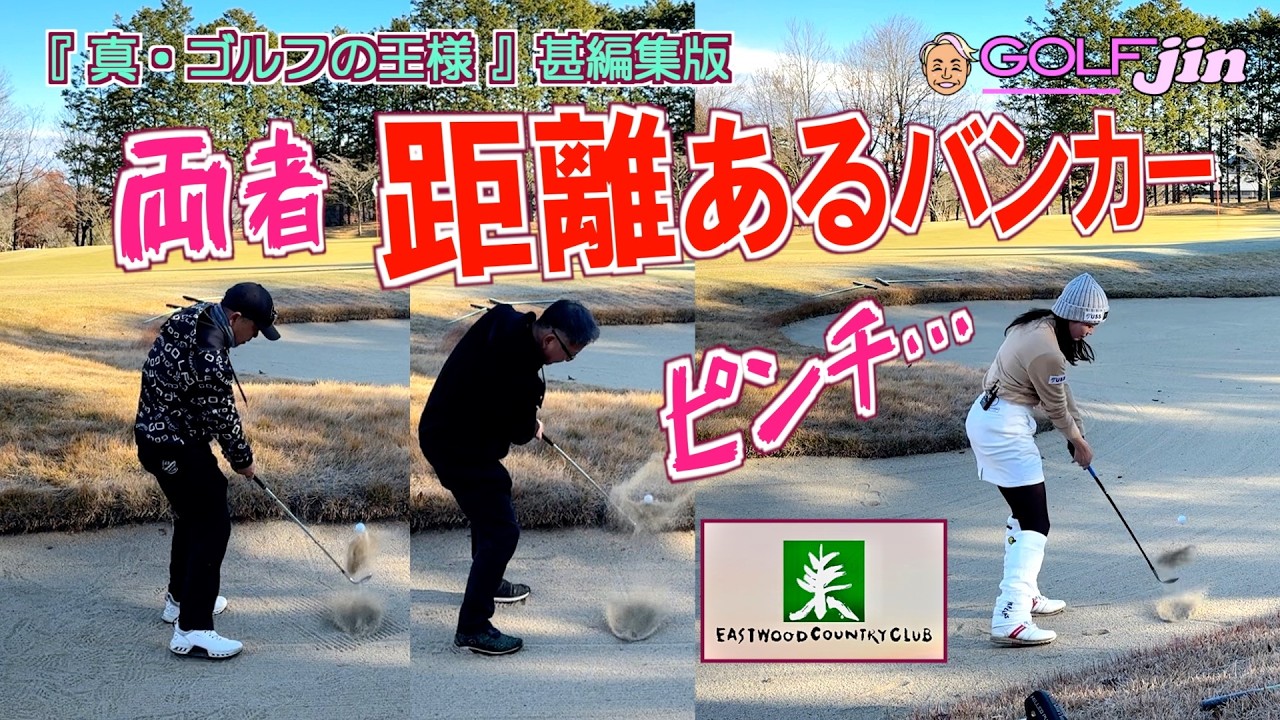 両者、距離あるバンカーでピンチ…濱野希プロ vs 宇都宮餃子会チーム in イーストウッドカントリークラブ IN 17番③『真・ゴルフの王様』甚編集版〜GolfJIN