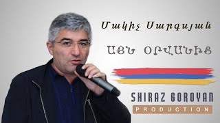 Makich Sargsyan Ayn Orvanic / Մակիչ Սարգսյան Այն Օրվանից