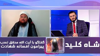 گفتگو با آيت الله محقق نسب پيرامون افسانه شهادت | شاه کلید | 17/12/2023