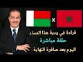 خالد ياسين في حلقة مباشرة حول المباراة الودية بين المغرب ومدغشقر قبل المواجهة مع النرويج 