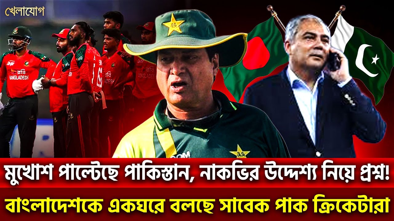 মুখোশ পাল্টেছে পাকিস্তান, নাকভির উদ্দেশ্য নিয়ে প্রশ্ন! বাংলাদেশকে একঘরে বলছে সাবেক পাক ক্রিকেটারা