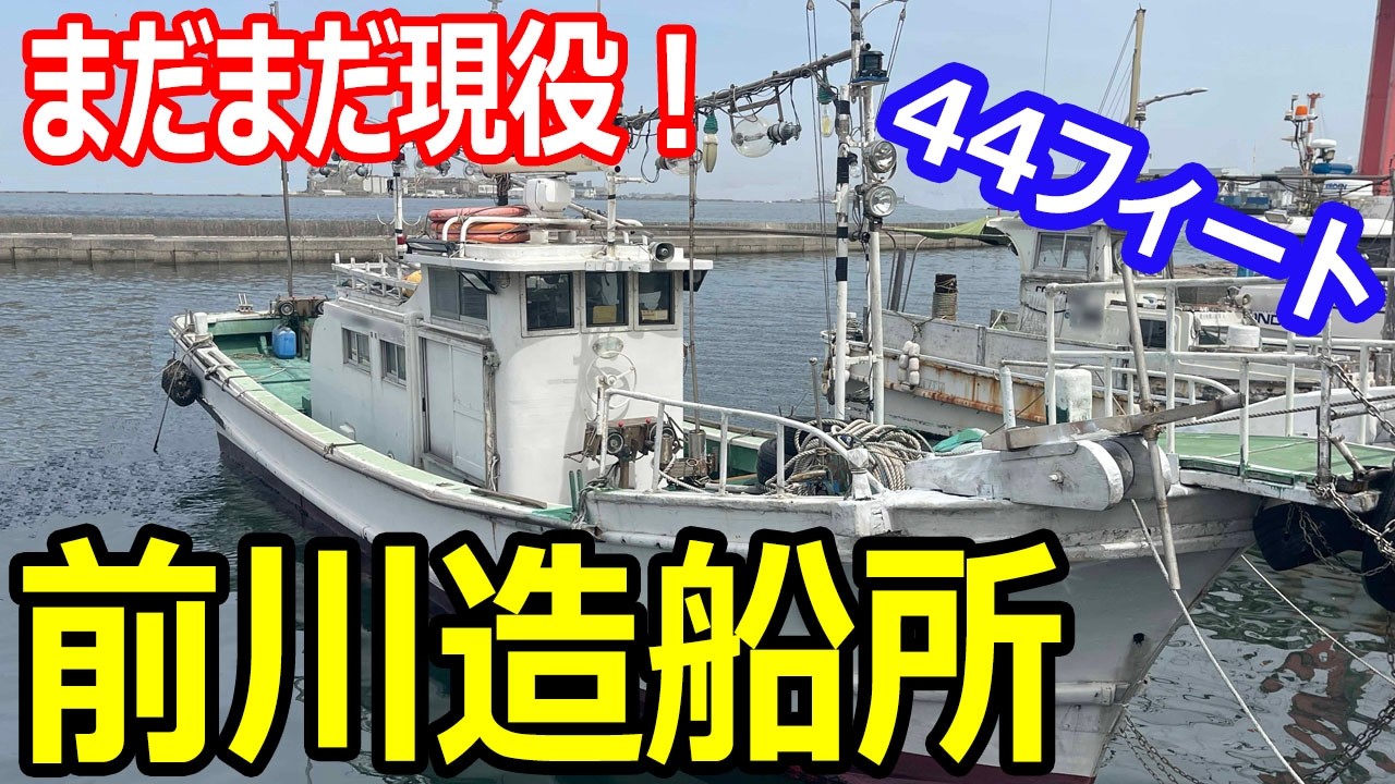 前川造船所44フィート イカ釣り漁船として活躍していました まだまだ 