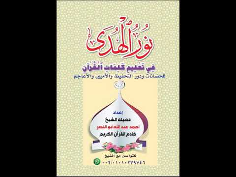 الدرس الثالث من دورة نور الهدى في تعليم كلمات القرآن للشيخ أحمد عبدالله أبو النصر