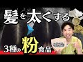 【阿部も毎日摂る】腸と血管を改善して髪を太くする「3つの粉末食品」31歳女性発毛症例