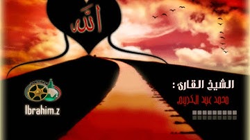 سورة الحديد بصوت الشيخ محمد عبد الكريم