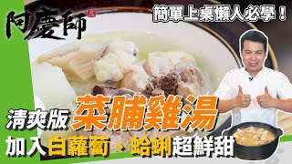 清爽版「菜脯雞湯」，冰糖破除蘿蔔生味，下米酒＆花雕酒香氣 ... 