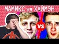 МАМИКС VS ХАЙМЭН — Реакция Пятёрки