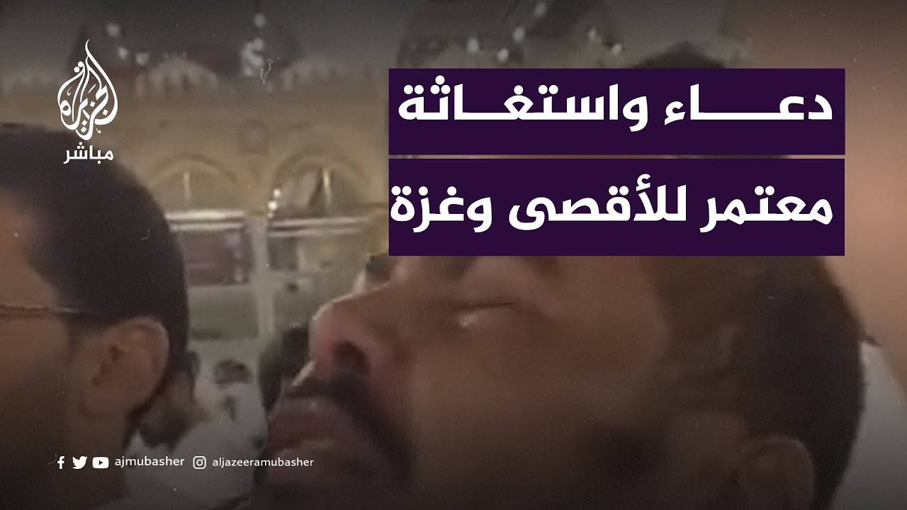 معتمر يجهش بالبكاء وهو يدعو لأهل غزة أثناء الطواف حول الكعبة