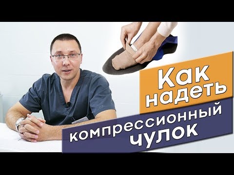 Как надеть компрессионный чулок. Урок