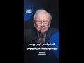 الملياردير الأميركي المخضرم وارن بافيت يتحدى ترمب ويدعم جيروم باول بالبقاء في الفيدرالي
