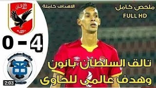 لمن فاته مباريات اليوم الثلاثاء| دورى ابطال افريقيا(مباريات نارية)الاهلى يفوز0/4 هدف عالمى??