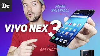 Vivo Nex 3: ИЗОГНУТЫЙ WATERFALL дисплей и БЕЗ КНОПОК