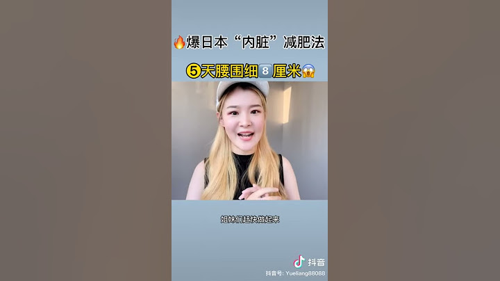 日本内脏减肥法！睡前一个动作！超简单！马上练起来！！！ - 天天要闻