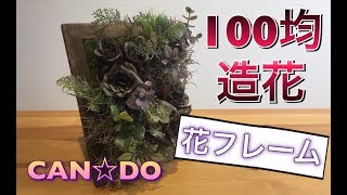 キャンドゥの造花でアンティークな花フレーム☆CANDO100均でガーデニング風アレンジ！