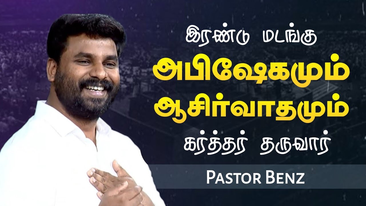 இரண்டு மடங்கு | Pastor Benz | Tamil Christian Message | Not I But Christ