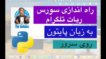 چطور سورس ربات تلگرام ( پایتون ) رو روی سرور راه اندازی کنم ؟