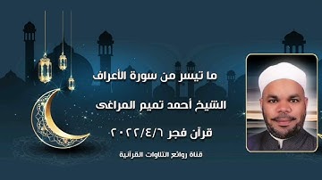 سورة الأعراف - قرآن فجر ٦ أبريل ٢٠٢٢ - الشيخ أحمد تميم المراغى