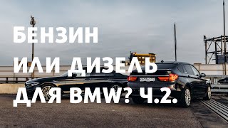 Бензин VS Дизель? Какой мотор лучше для BMW. Часть 2.
