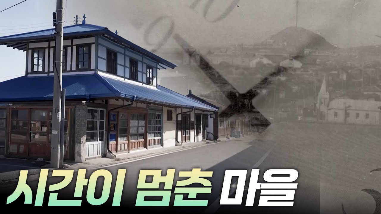 시간이 멈춘 마을 충남 서천  [리부팅 지방시대] / 연합뉴스TV (YonhapnewsTV)