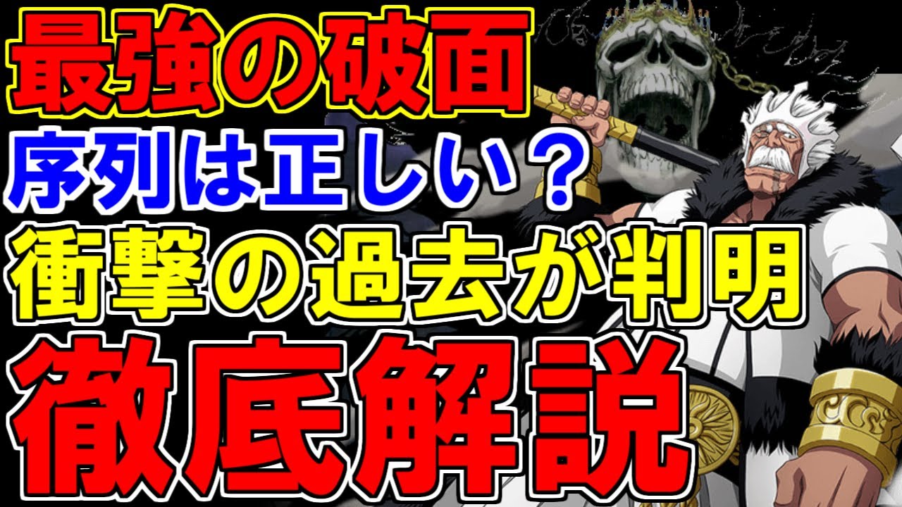 BLEACH】バラガンの帰刃『髑髏大帝』が最強チート過ぎる…！小説