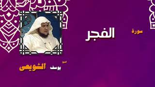 القران الكريم بصوت الشيخ يوسف الشويعى | سورة الفجر