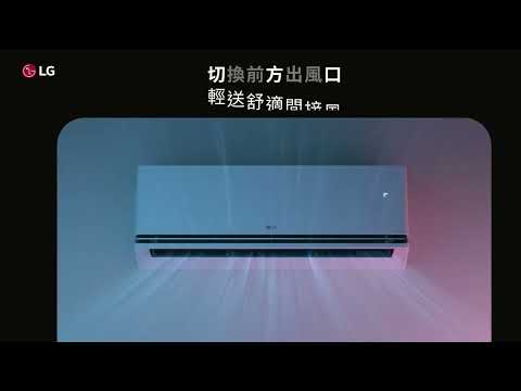 LG DUALCOOL 雙迴轉變頻空調：舒適間接風+，隨心掌握｜LG