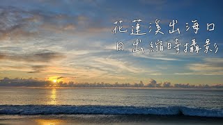【療癒分享】花蓮溪出海口日出縮時攝影^^Taiwan Hualien fishing