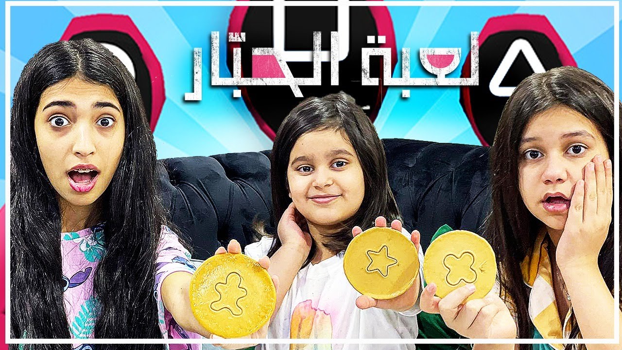 تحديات لعبة الحبار مع منى ونور وشهد 🦑 squid game  😨