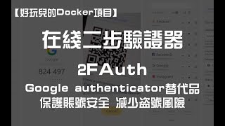 无需同步，即开即用！用莱卡云搭建一个在线二步验证器——2FAuth ｜谷歌验证器（Google Authenticator）替代品