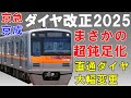 【まさか】成田空港⇔羽田空港 直通列車大爆誕！アクセス特急が鈍足化！【迷列車で行こう232】京急・京成・都営浅草線・北総・芝山鉄道ダイヤ改正2025