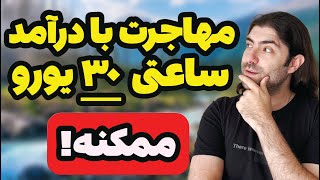 کشورهای اروپایی که بیشترین حقوق رو به شما می دهند