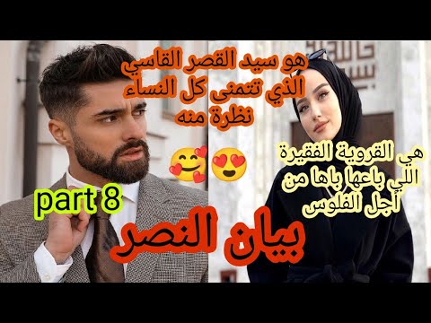 باعها باها خدامة لقصر الوسيم القاسي لكن الحب في قصتهما لا يعرف المستحيل قصة رومانسيه