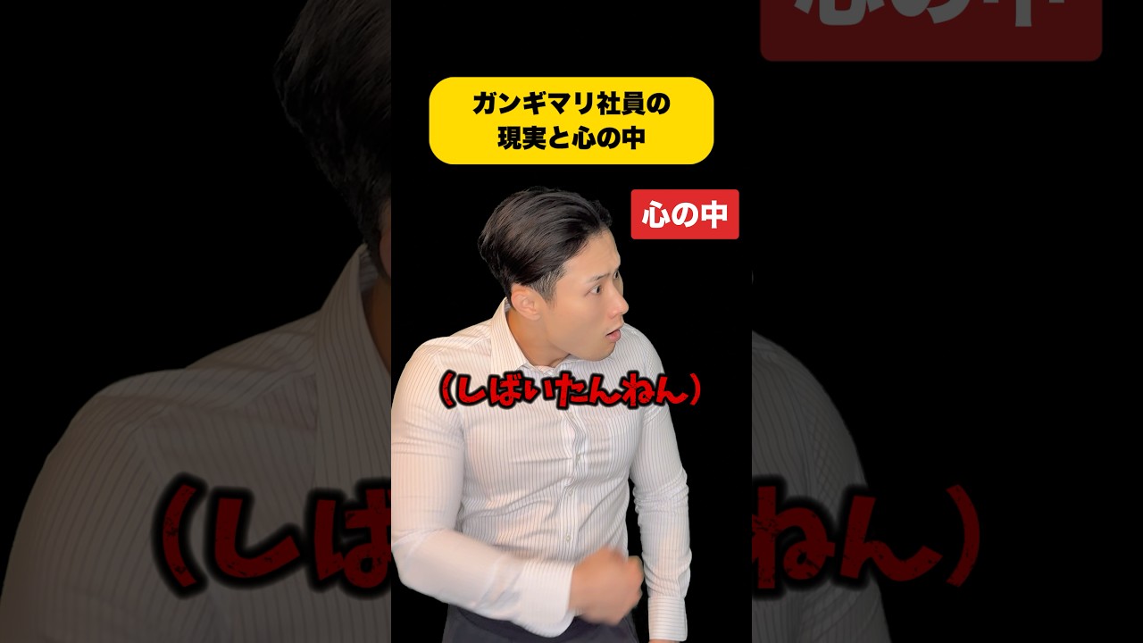 ガンギマリ社員の現実と心の中