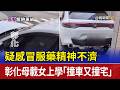 疑感冒服藥精神不濟 彰化母載女上學「撞車又撞宅」