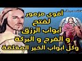 أقوى مزمور وصلاة لفتح ابواب الرزق و الفرح و البركة و كل ابواب الخير المغلقة 