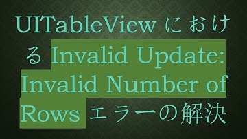 UITableViewにおけるInvalid Update: Invalid Number of Rowsエラーの解決